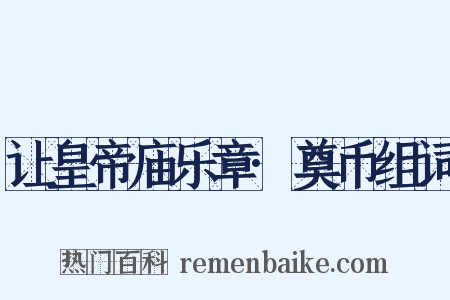 让皇帝庙乐章·奠币组词是什么意思的图片